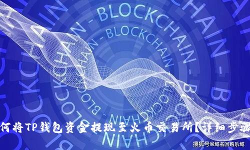 : 如何将TP钱包资金提现至火币交易所?详细步骤解析