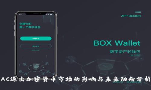 AC退出加密货币市场的影响与未来动向分析