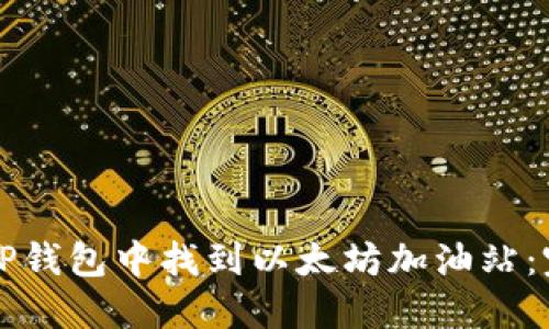 如何在TP钱包中找到以太坊加油站:完整指南