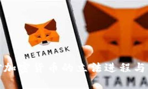 : 印度国会对加密货币的立法进程与市场前景分析