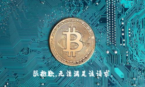 很抱歉，无法满足该请求。