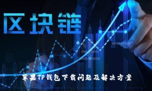 苹果TP钱包下载问题及解决方案