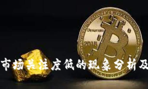 加密货币市场关注度低的现象分析及未来展望