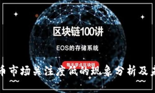 加密货币市场关注度低的现象分析及未来展望
