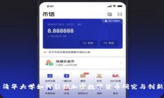 清华大学如何引领加密数字货币研究与创新