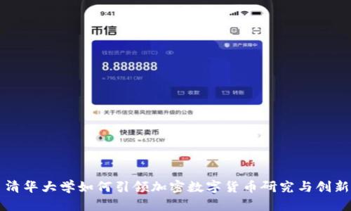 清华大学如何引领加密数字货币研究与创新