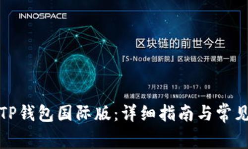 如何下载TP钱包国际版:详细指南与常见问题解答
