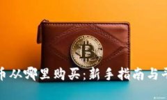 加密货币从哪里购买：新手指南与平台推荐