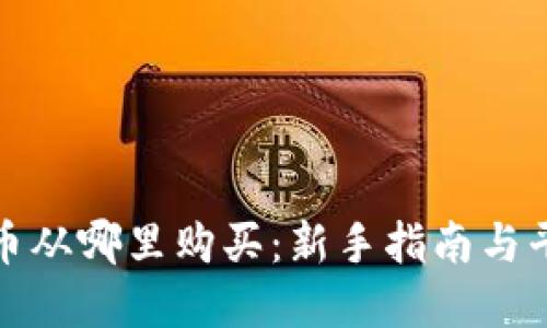 加密货币从哪里购买:新手指南与平台推荐
