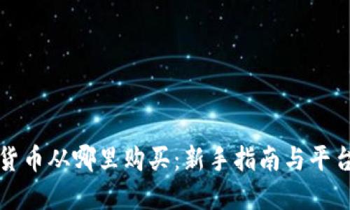 加密货币从哪里购买:新手指南与平台推荐