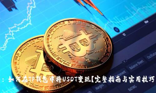 : 如何在TP钱包中将USDT变现?完整指南与实用技巧