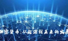 魏京加密货币:从起源到未来的发展趋势