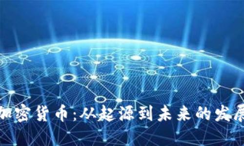 魏京加密货币:从起源到未来的发展趋势
