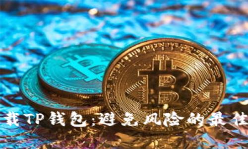 如何安全下载TP钱包:避免风险的最佳实践和资源