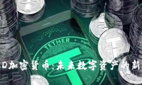 : ICD加密货币:未来数字资产的新选择
