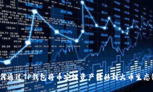 如何通过TP钱包将币安链资产转移到火币生态链?