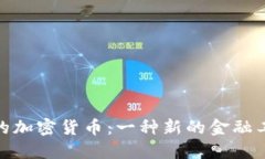 战争时期的加密货币:一种新的金融工具的崛起