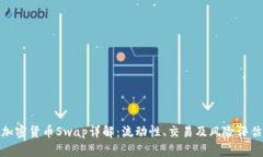 加密货币Swap详解:流动性、交易及风险评估