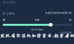 如何发现有价值的加密货币:投资者的指南
