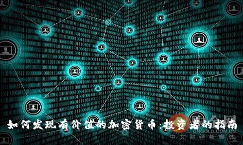如何发现有价值的加密货币:投资者的指南