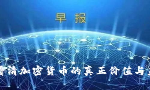 五张图看清加密货币的真正价值与未来趋势