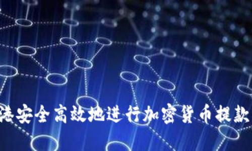 如何在香港安全高效地进行加密货币提款:全面指南
