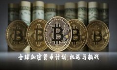 全球加密货币计划:机遇与挑战