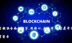 以下是对您的请求的详细解释。为了提供全面的