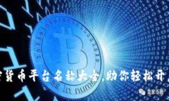 最具潜力的加密货币平台名称大全,助你轻松开