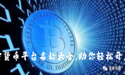 最具潜力的加密货币平台名称大全,助你轻松开启加密投资之旅