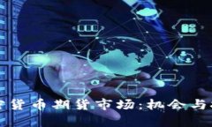 欧洲加密货币期货市场:机会与挑战分析