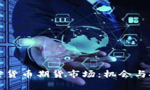 欧洲加密货币期货市场:机会与挑战分析