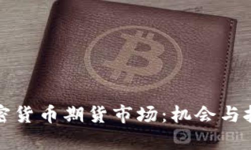 欧洲加密货币期货市场:机会与挑战分析