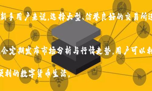 在此示例中，我会提供一个结构化的文章框架，以及每个问题的详细内容。整体内容将围绕“如何通过TP钱包创建露娜钱包”展开。

   如何通过TP钱包创建露娜钱包 /  

 guanjianci  TP钱包, 露娜钱包, 创建教程, 加密货币, 区块链 / guanjianci 

在数字货币和区块链技术迅速发展的今天，越来越多的人开始关注如何创建和使用各种加密钱包。TP钱包是一款功能强大的数字资产管理工具，其支持多种主流数字资产，而露娜钱包作为Terra生态系统的重要组成部分，也吸引了许多用户的注意。在本文中，我们将详细介绍如何通过TP钱包创建露娜钱包的完整过程，同时回答一些可能相关的问题，以帮助你更好地理解这一过程。

步骤一：下载并安装TP钱包
首先，你需要在你的手机或电脑上下载并安装TP钱包。TP钱包在各大应用商店均有提供，用户可以根据自己的操作系统选择合适的应用程序版本。安装完成后，打开TP钱包应用。

步骤二：创建或导入钱包
打开TP钱包后，用户可以选择创建新钱包或导入已有钱包。如果你是第一次使用，建议选择“创建新钱包”。系统将要求你设置一个强密码，确保你的资产安全。密码设置完成后，TP钱包会生成助记词，务必妥善保存这一信息，因为失去助记词意味着无法找回钱包内的资产。

步骤三：添加露娜钱包
在TP钱包的主界面中，你可以看到“添加资产”或“管理资产”的选项。点击这个选项，你可以在搜索框中输入“露娜”或者“LUNA”，然后选择对应的资产进行添加。当露娜资产成功添加后，你就可以在TP钱包中管理你的露娜资产了。

步骤四：充值和转账
创建露娜钱包之后，你可能希望向钱包充值。你可以通过交易所将露娜资产转账到你的TP钱包中。在资金到账后，你可以随时查看余额和交易记录，并进行资产的管理和转账操作。

步骤五：安全注意事项
在使用TP钱包管理露娜钱包时，安全是一个非常重要的考虑因素。请务必定期更新你的钱包软件，并使用复杂的密码保护你的资产。此外，避免在公共网络下进行交易，以防止黑客攻击和数据泄露。

可能相关问题

问题1：什么是TP钱包？它有什么特点？
TP钱包是一个针对加密货币用户设计的数字钱包，它支持多种主流数字资产的管理，包括比特币、以太坊和各种ERC-20代币。TP钱包的主要特点包括用户友好的界面、安全的私钥管理以及与多个去中心化交易所的连接功能。相比于其他钱包，TP钱包具有更好的资产管理体验，同时支持多语言，方便全球用户使用。此外，TP钱包还提供了多种钱包导入与恢复的方式，让用户能够更加灵活地管理自己的资产。

问题2：露娜钱包具体是用于什么的？
露娜（LUNA）是Terra生态系统内的原生加密货币，它不仅用于生态系统内的交易，还充当着网络治理和抵押品的角色。露娜钱包允许用户存储和管理LUNA资产，以及参与到Terra网络的治理中。用户可以通过露娜钱包方便地进行LUNA的转账、交易及获取奖励。因此，对Terra生态感兴趣的用户，会选择露娜钱包作为他们的数字资产管理工具。露娜钱包的出现大大降低了用户参与区块链生态的门槛，让更多的人能够享受到去中心化带来的便利与收益。

问题3：如何保障TP钱包的安全性？
保护TP钱包的安全性是每个用户都应该重视的一个方面。首先，强大的密码是基本要求，用户应选择复杂且难以猜测的密码。其次，助记词的保存至关重要，切勿将其存储在联网设备中，建议写在纸上并储存在安全的地方。此外，用户可以启用两步验证，增加额外的身份验证步骤，确保只有本人能够进行重要操作。在公共Wi-Fi环境下，用户应避免进行资金转移及其他敏感操作，确保交易过程的安全性。

问题4：LUNA资产的价值如何？
LUNA资产的价值会受到多种因素的影响，包括市场需求、网络生态的健康程度以及更广泛的加密货币市场走势。随着越来越多的用户和开发者加入Terra生态，LUNA的需求可能会增加，推动其价格上涨。同时，协议的更新和、已有用户的参与程度以及市场对去中心化金融产品的接受度等都是影响LUNA价值的重要因素。用户可以通过市场研究和实时数据来持续跟踪LUNA的价格波动，合理进行投资决策。

问题5：有哪些简单的方法来获取露娜？
获取露娜有多种方式，用户可以选择在加密货币交易所直接购买，也可以通过参与一些去中心化金融（DeFi）应用程序获得。另外，用户也可以参与Staking（质押），将LUNA资产锁定以获取利息或奖励。对于新手用户来说，选择大型、信誉良好的交易所进行购买是最为直接的方式。此外，用户还可以通过加入相关社区，参与空投活动等方式，获取免费的LUNA资产。

问题6：如何掌握加密货币市场的动态？
关注加密货币市场动态是每个数字货币投资者的重要任务。用户可以通过访问各大加密货币资讯网站、跟随相关的社交媒体账号以及订阅行业报告等方式来获取最新信息。此外，许多交易所和钱包应用也会定期发布市场分析与行情走势，用户可以利用这些工具更好地理解市场行情和预测未来走势。定期的市场研究和社区互动，将有助于用户在复杂多变的市场中做出理性的投资决策。

通过以上步骤与问题的详细解答，希望能够帮助你更好地理解如何通过TP钱包创建露娜钱包，并安全有效地管理你的数字资产。随着区块链技术的发展，越来越多的用户应该重视安全与管理，以享受更为便利的数字货币生活。