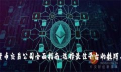 英国加密货币交易公司全面指南:选择最佳平台