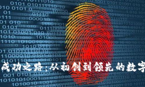 探索TP钱包的成功之路：从初创到领先的数字资产管理平台