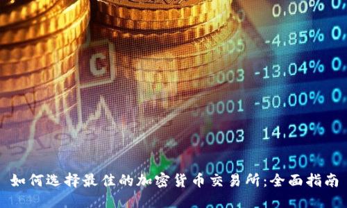 如何选择最佳的加密货币交易所:全面指南