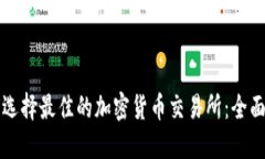 如何选择最佳的加密货币交易所:全面指南