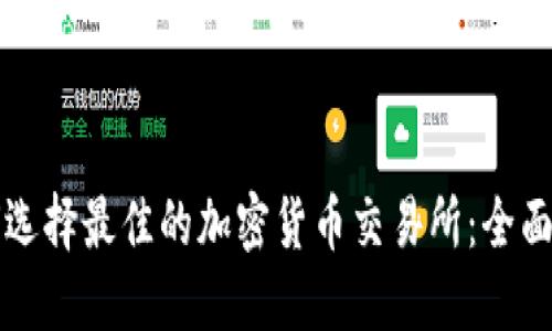 如何选择最佳的加密货币交易所:全面指南