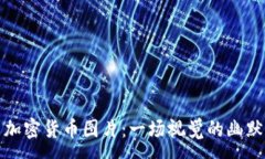 :搞笑加密货币图片:一场视觉的幽默盛宴