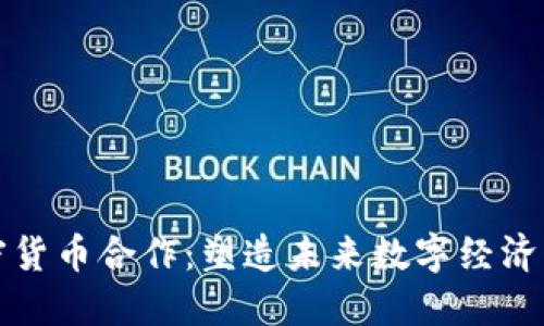 韩国加密货币合作:塑造未来数字经济的新机遇