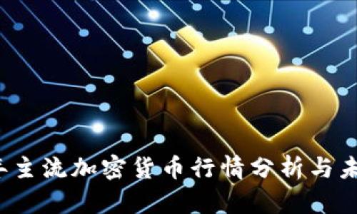 2023年主流加密货币行情分析与未来展望