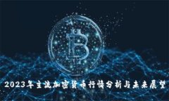 2023年主流加密货币行情分析与未来展望