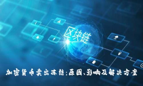 加密货币卖出冻结:原因、影响及解决方案