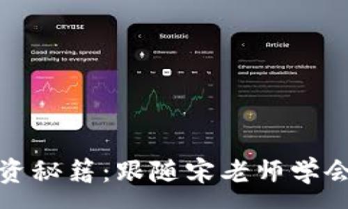 :
加密货币投资秘籍:跟随宋老师学会投资的秘诀