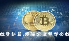 :加密货币投资秘籍:跟随宋老师学会投资的秘诀
