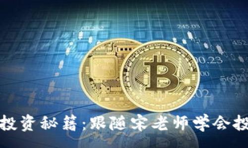 :
加密货币投资秘籍:跟随宋老师学会投资的秘诀