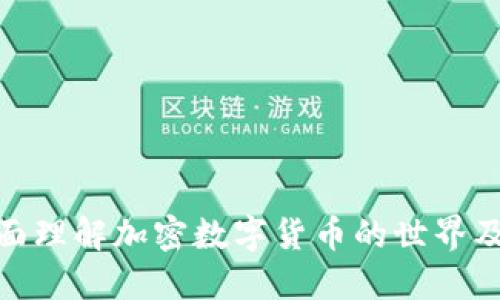 如何全面理解加密数字货币的世界及其影响