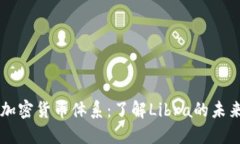 Facebook加密货币体系:了解Libra的未来及其影响