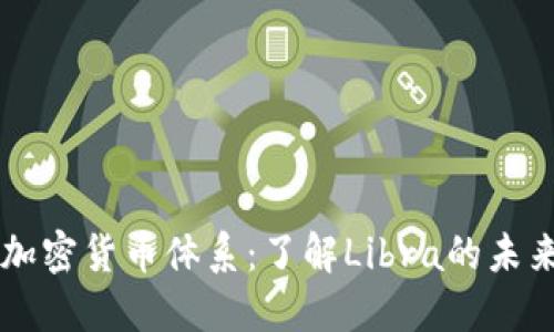 Facebook加密货币体系:了解Libra的未来及其影响